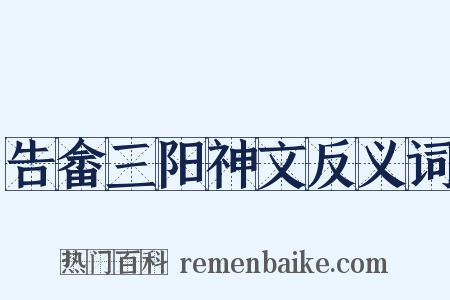 告畲三阳神文反义词是什么意思的图片